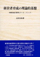 経営者育成の理論的基盤 経営技能の習得とケース・メソッド