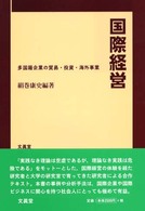 国際経営 多国籍企業の貿易・投資・海外事業