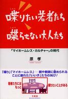 喋(しゃべ)りたい若者たち喋(しゃべ)らせない大人たち 「マイホームレス・カルチャー」の時代