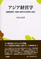 ｱｼﾞｱ経営学 国際経営学/経営人類学の日本原形と進化