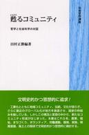 甦るｺﾐｭﾆﾃｨ 哲学と社会科学の対話 社会哲学講座