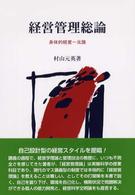 経営管理総論 身体的経営一元論
