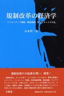 規制改革の経済学 インセンティブ規制, 構造規制, フランチャイズ入札