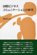 国際ビジネスコミュニケーションの研究