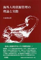 海外人的資源管理の理論と実際