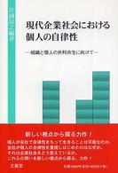 現代企業社会における個人の自律性 組織と個人の共利共生に向けて