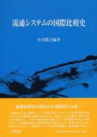 流通システムの国際比較史