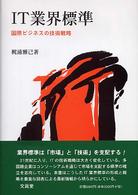 IT業界標準 国際ビジネスの技術戦略