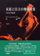 亙恵と自立の地域政策 CEDの可能性