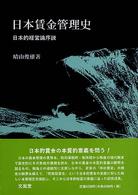 日本賃金管理史 日本的経営論序説