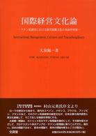 国際経営文化論 ラテン系諸国における経営組織文化の多面的考察