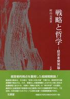 戦略と哲学 経営者開発論