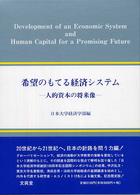 希望のもてる経済システム 日本大学経済学部創設100周年記念国際シンポジウム 人的資本の将来像 日本大学経済学部国際シンポジウム報告書シリーズ ; 2