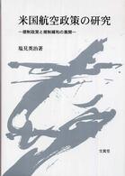 米国航空政策の研究 規制政策と規制緩和の展開