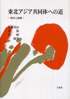 東北アジア共同体への道 現状と課題