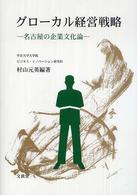 グローカル経営戦略 名古屋の企業文化論