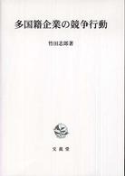 多国籍企業の競争行動