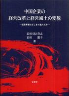 中国企業の経営改革と経営風土の変貌 経営革新はどこまで進んだか