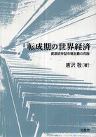 転成期の世界経済