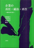 企業の責任・統治・再生 国際比較の視点