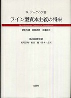 ライン型資本主義の将来 資本市場・共同決定・企業統治