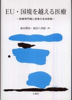 EU・国境を越える医療 医療専門職と患者の自由移動