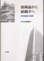 組織論から組織学へ 経営組織論の新展開
