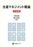 生産マネジメント概論 技術編 文眞堂ブックス