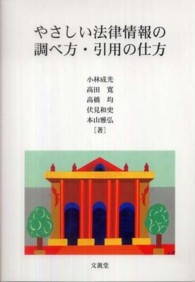 やさしい法律情報の調べ方・引用の仕方