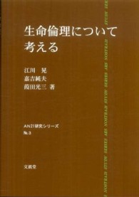 生命倫理について考える AN21研究ｼﾘｰｽﾞ ; No.3