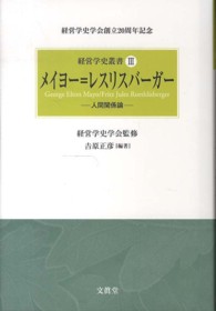 メイヨー=レスリスバーガー 人間関係論 経営学史叢書 : 経営学史学会創立20周年記念