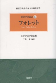フォレット 経営学史叢書：経営学史学会創立20周年記念
