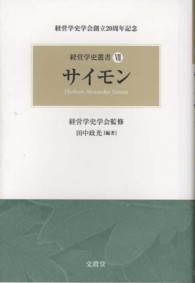 サイモン 経営学史叢書 : 経営学史学会創立20周年記念