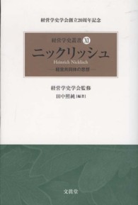 ニックリッシュ 経営共同体の思想 経営学史叢書：経営学史学会創立20周年記念