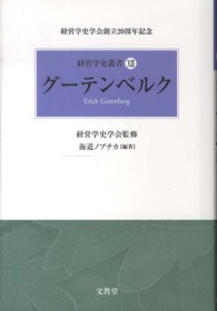 グーテンベルク 経営学史叢書：経営学史学会創立20周年記念