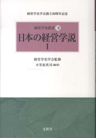 日本の経営学説 1 経営学史叢書：経営学史学会創立20周年記念