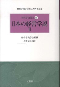 日本の経営学説 2 経営学史叢書 : 経営学史学会創立20周年記念