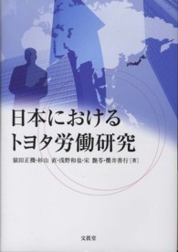 日本におけるトヨタ労働研究