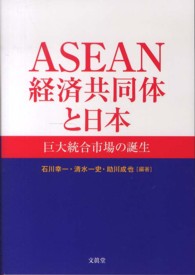 ASEAN経済共同体と日本 巨大統合市場の誕生