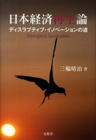 日本経済再生論 ディスラプティブ・イノベーションの道