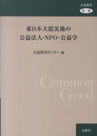 東日本大震災後の公益法人・NPO・公益学 公益叢書