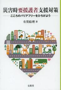災害時要援護者支援対策 こころのバリアフリーをひろげよう