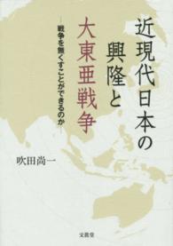 近現代日本の興隆と大東亜戦争 戦争を無くすことができるのか