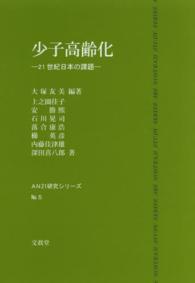 少子高齢化 21世紀日本の課題 AN21研究シリーズ