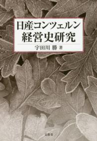 日産コンツェルン経営史研究