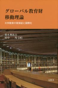 グローバル教育財移動理論 大学教育の質保証と国際化