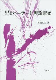 日本におけるバーナード理論研究