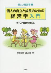 個人の自立と成長のための経営学入門 キャリア戦略を考える 新しい経営学