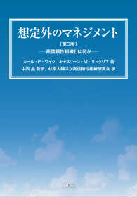 想定外のマネジメント 高信頼性組織とは何か