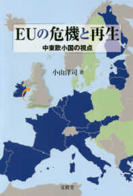 EUの危機と再生 中東欧小国の視点